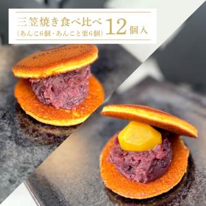 三笠焼き食べ比べ12個入り（あんこ6個・あんこと栗6個）｜kotonowa-shop