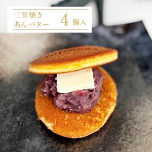 三笠焼き（あんバター）4個入り｜kotonowa-shop