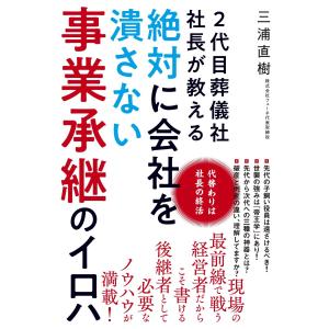 2代目葬儀社社長が教える絶対に会社を潰さない事業承継のイロハ   /現代書林/三浦直樹）