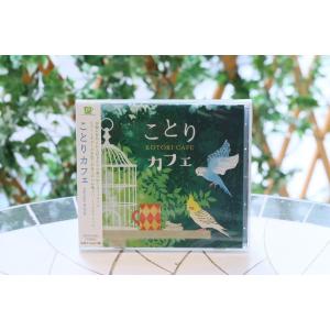 【ことりカフェ】イメージCD ◆クリックポスト対応◆の商品画像