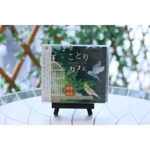 【ことりカフェ】イメージCD ◆クリックポスト対応◆の詳細画像1