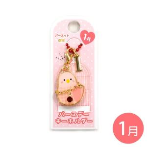NEW バースデーキーホルダー  ガーネット  クリックポスト対応