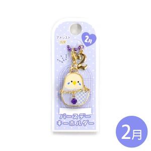 NEW バースデーキーホルダー  アメジスト  クリックポスト対応