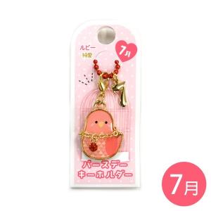 NEW バースデーキーホルダー  ルビー  クリックポスト対応