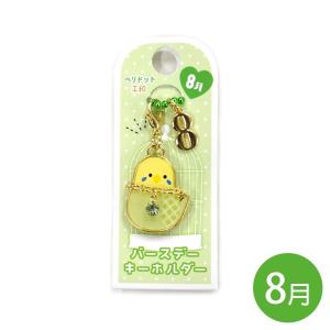 NEW バースデーキーホルダー  ペリドット  クリックポスト対応