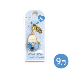 NEW バースデーキーホルダー  サファイア  クリックポスト対応