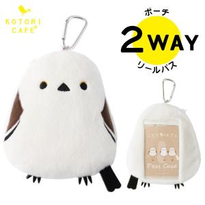 リール付パスポーチ  シマエナガ セキグチ