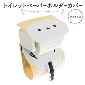 トイレットペーパーホルダーカバー　にぎころシマエナガ　　ことりスマイル