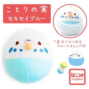 ことりの実 ぬいぐるみ  セキセイ    青 マスコット