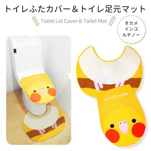 トイレふたカバー＆足元マットセット　オカメルチノー　　ことりスマイル