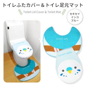 トイレふたカバー＆足元マットセット  セキセイブルー    ことりスマイル