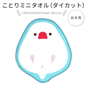 ことりダイカットミニタオル  白文鳥  クリックポスト対応  タオルハンカチ
