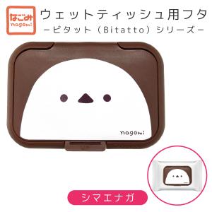 　抗菌ウェットティッシュふた　シマエナガ　クリックポスト対応　ビタット　Bitatto