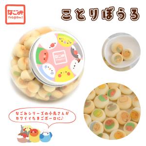 ことりぼうろ　50g　　ことりカフェ心斎橋　ことりスイーツ　卵ボーロ　たまごボーロ