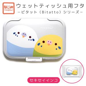　抗菌ウェットティッシュふた　セキセイインコ　クリックポスト対応　ビタット　Bitatto