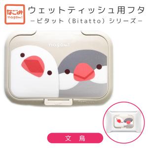 　抗菌ウェットティッシュふた　文鳥　クリックポスト対応　ビタット　Bitatto