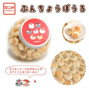 ☆P5倍対象ぶんちょうぼうろ　50g　　ことりカフェ心斎橋　ことりスイーツ　卵ボーロ　たまごボーロ　ことりぼうろ