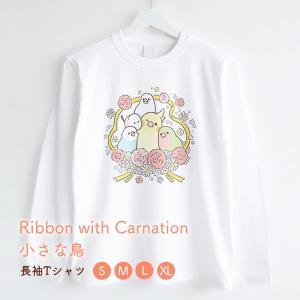 【BIRDSTORY】長袖Tシャツ Ribbon with Carnation 小さな鳥 ◆ゆうパケット対象◆白T オカメ セキセイ コザクラ インコ 文鳥 シマエナガ 母の日 カーネーション