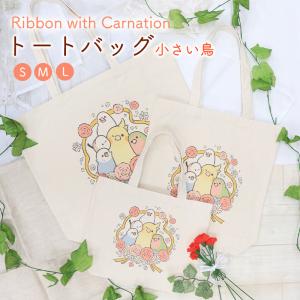 【BIRDSTORY】トートバッグ Ribbon with Carnation ★ 小さな鳥 ◆◆ 鞄 トート A4 バッグ 母の日 カーネーション