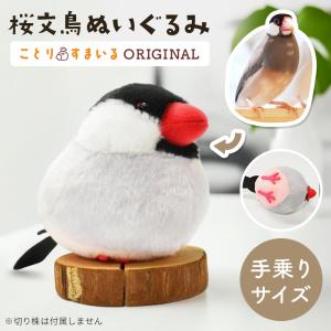ふくふくぶんちょぬいぐるみ 文鳥 白文鳥 ぬいぐるみ ふくふく堂 大サイズ ふくふくブンチョウ ぶんさく ぬいぐるみ 文鳥 アミューズキャラコレ