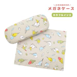 【ことりすまいる】メガネケース クロス付き ★カラフルインコ　◆◆