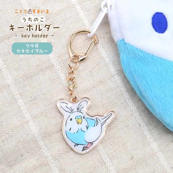 【ことりすまいる】 うちのこキーホルダー ★ウサ耳セキセイブルー ◆ゆうパケット対応◆ セキセイイン...