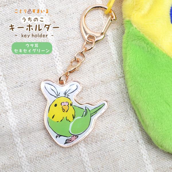 【ことりすまいる】 うちのこキーホルダー ★ウサ耳セキセイグリーン ◆ゆうパケット対応◆ セキセイイ...