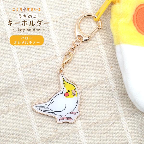 【ことりすまいる】 うちのこキーホルダー ★ハローオカメルチノー ◆ゆうパケット対応◆ オカメインコ...