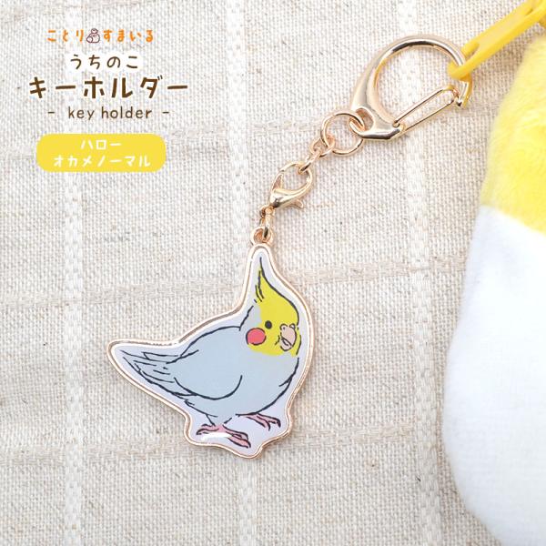 【ことりすまいる】 うちのこキーホルダー ★ハローオカメノーマル ◆ゆうパケット対応◆ オカメインコ...