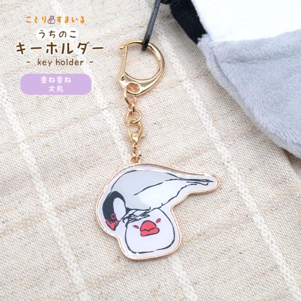 【ことりすまいる】 うちのこキーホルダー ★重ね重ね文鳥 ◆ゆうパケット対応◆ 文鳥 キーホルダー ...