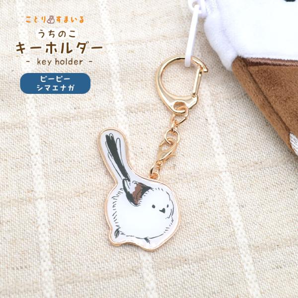 【ことりすまいる】 うちのこキーホルダー ★ピーピーシマエナガちゃん ◆ゆうパケット対応◆ シマエナ...