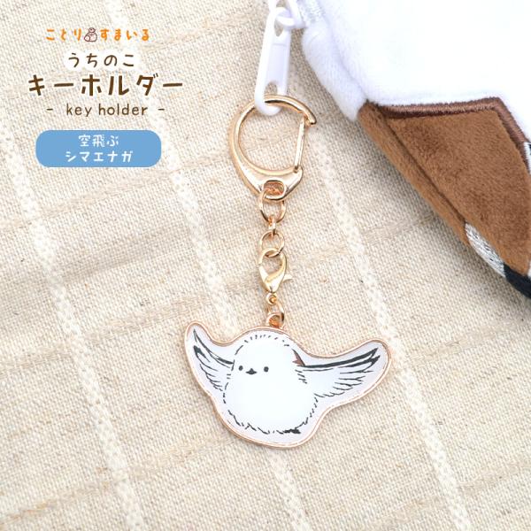【ことりすまいる】 うちのこキーホルダー ★空飛ぶシマエナガちゃん ◆ゆうパケット対応◆ シマエナガ...
