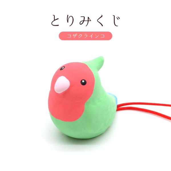 【リュウコドウ】とりみくじ ★コザクラインコ ◆◆ おみくじ 置物 置き物 インテリア 小鳥 フィギ...