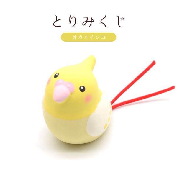 【リュウコドウ】とりみくじ ★オカメインコ ◆◆ おみくじ 置物 置き物 インテリア 小鳥 フィギュ...