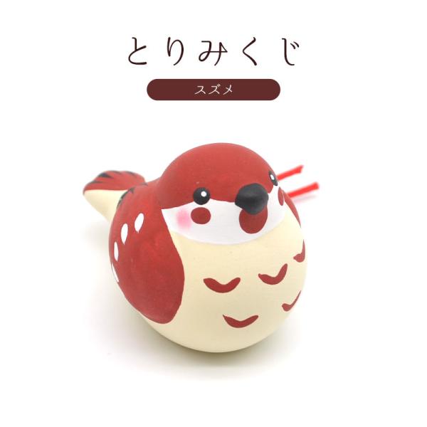 【リュウコドウ】とりみくじ ★スズメ ◆◆ おみくじ 置物 置き物 インテリア 小鳥 フィギュア す...