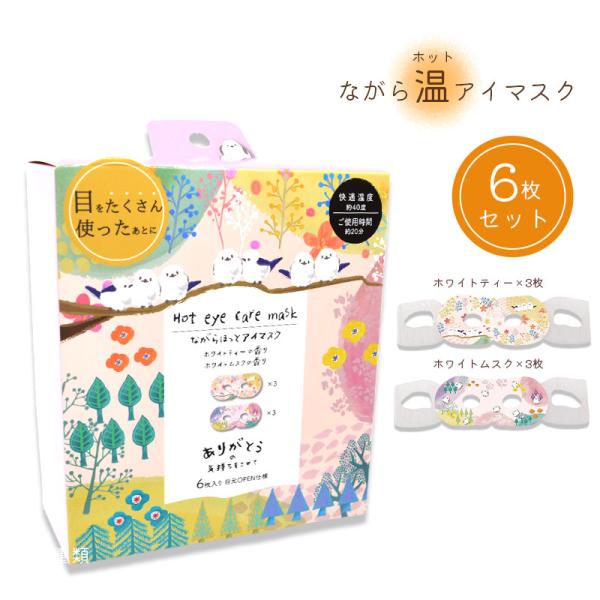 【ほんやら堂】ながら温ホットアイマスク 6枚セット ◆◆ 目元ケア ホワイトティー ホワイトムスク ...