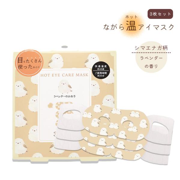 【ほんやら堂】ながら温ホットアイマスク 3枚セット ★シマエナガ柄（ラベンダーの香り） ◆ゆうパケッ...