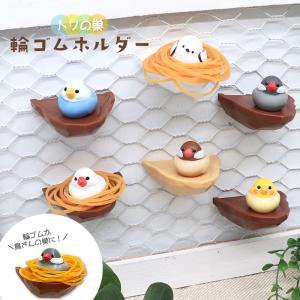 【Biite】 トリの巣 輪ゴムホルダー ◆◆ 文房具 小鳥 鳥 オカメ セキセイ インコ 文鳥 シナモン文鳥 ナミ文鳥 シマエナガ 便利グッズ 輪ゴム 収納
