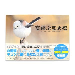 【ぼく、シマエナガ。】 写真集 ★空飛ぶ豆大福...の詳細画像1