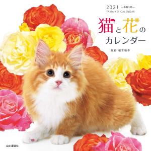 カレンダー2021 猫と花のカレンダー (月めくり・壁掛け) (ヤマケイカレンダー2021)