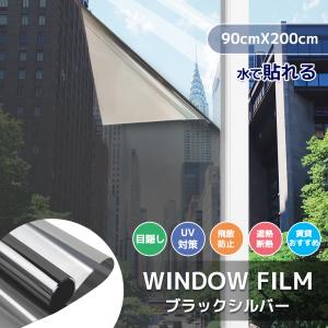 窓ガラスフィルムガラス 台風対策 暴風対策　破片飛散防止    マジックミラーフィルム 目隠しシート UVカット  防犯フィルム ブラックシルバー90x200cm