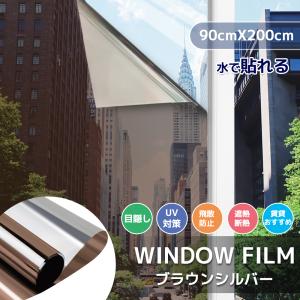 窓ガラスフィルムガラス　台風対策 暴風対策 破片飛散防止  マジックミラー 透明断熱フィルム  めかくしシート　紫外線カット ブラウンシルバー茶色90cm×200cm