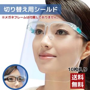 【シールドのみ 10枚入り】フェイスシールド メガネ型 切り替え用シールド 交換用シールドのみ 10枚入り フェイスガード 水洗い可能 ヤマト運輸ＤＭ便で発送
