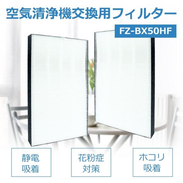 シャープ  互換品  空気清浄機フィルター　 fzbx50hf　FZ-BX50HF  　花粉　集じん...