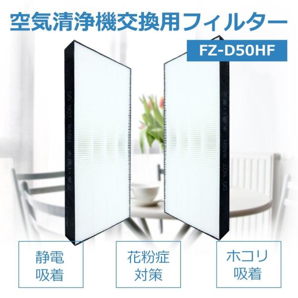 シャープ  互換品  空気清浄機フィルター　fzd50hf FZ-D50HF fz-d50hf　花粉...