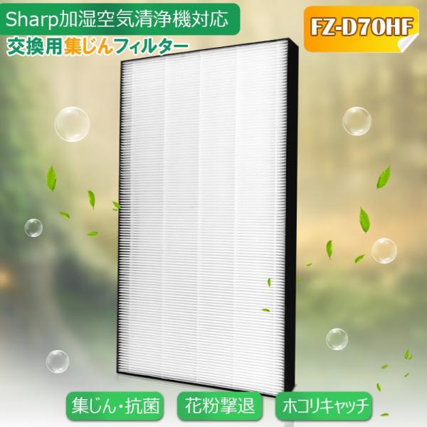 加湿空気清浄機交換用フィルター 集じんフィルターfz-d70hf 空気清浄機用交換部品 形名：FZ-...