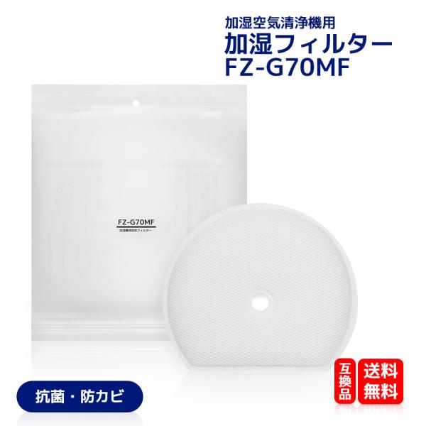 シャープ 加湿空気清浄機 交換用 加湿フィルター FZG70MF  加湿フィルター 交換用フィルター...