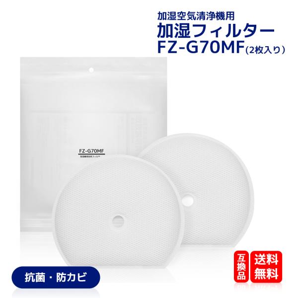 シャープ 加湿空気清浄機 交換用 加湿フィルター FZG70MF  加湿フィルター 交換用フィルター...