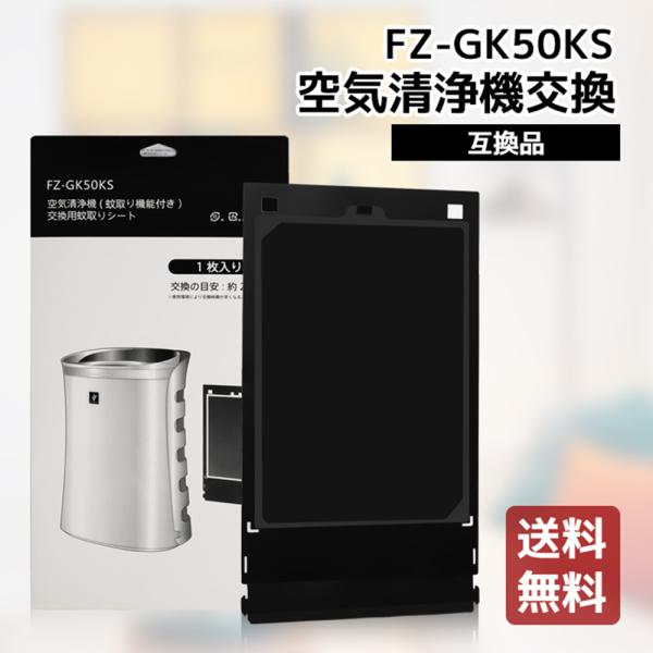 送料無料 シャープ 蚊取シート FZ-GK50KS sharp 蚊取機能付き空気清浄機 蚊取り器 交...