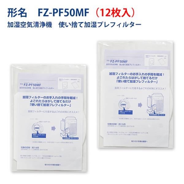 シャンプ　加湿フィルター使い捨て加湿プレフィルター fz-pf50mf 12枚入り 互換品 空気清浄...